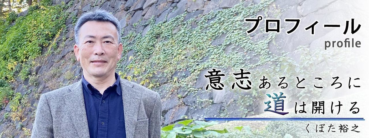 杉戸町長 くぼた裕之の公式ホームページ-プロフィール