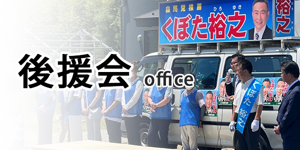杉戸町長 くぼた裕之の公式ホームページ　後援会事務所