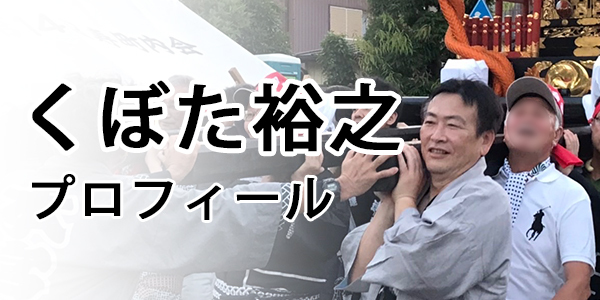 杉戸町長 くぼた裕之の公式ホームページ　プロフィール