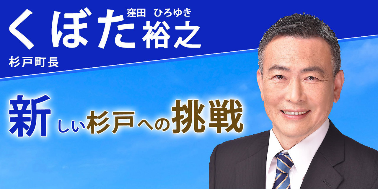 杉戸町長 くぼた裕之の公式ホームページ