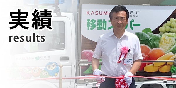 杉戸町長 くぼた裕之の公式ホームページ　実績